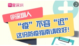 @深圳人，防疫手冊隨手翻